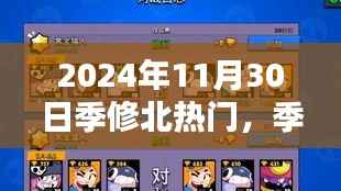 季修北奇遇记,星光闪烁的温馨日常之旅(2024年11月30日热门)