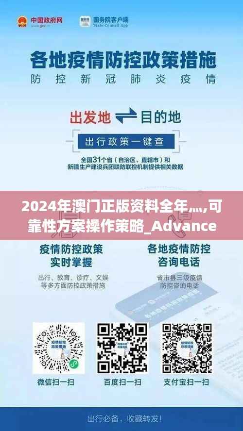 2024年澳门正版资料全年灬,可靠性方案操作策略_Advance49.677-1