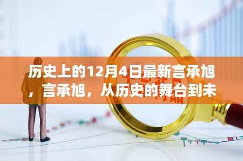 言承旭,从历史舞台到未来光芒的励志传奇,12月4日的闪耀之星