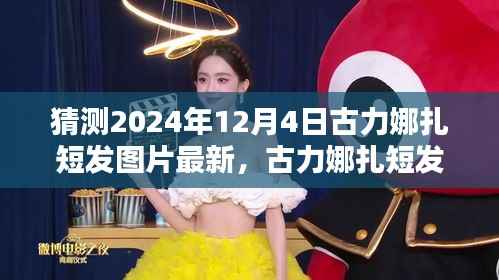 古力娜扎最新短发造型曝光，时尚猜想与风采展现，2024年12月4日最新时尚潮流风向标
