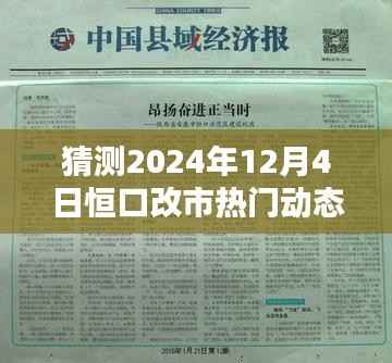 恒口改市热门动态预测，2024年12月4日的深远影响与动态分析