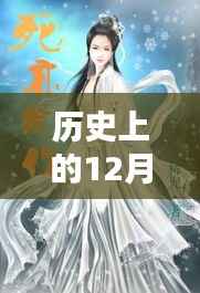 历史上的12月4日,小狐仙科技新品引领未来科技生活革新