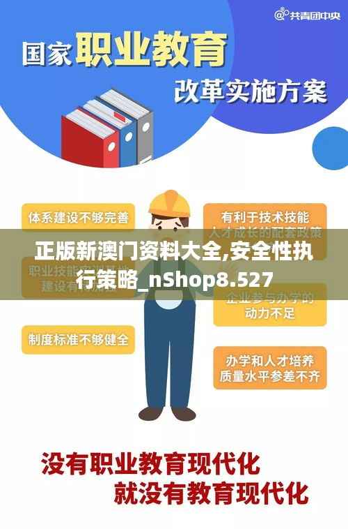 正版新澳门资料大全,安全性执行策略_nShop8.527