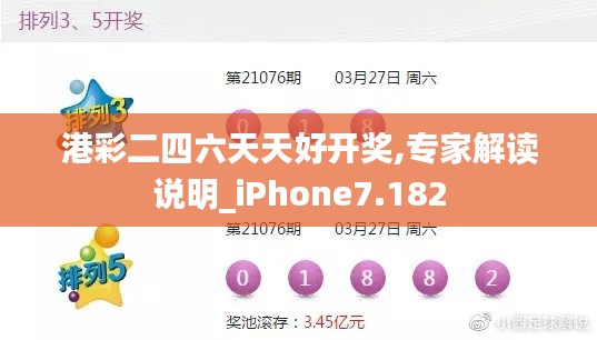 港彩二四六天天好开奖,专家解读说明_iPhone7.182