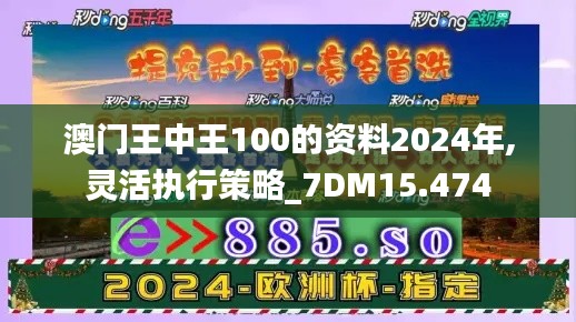 澳门王中王100的资料2024年,灵活执行策略_7DM15.474