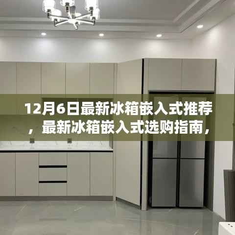 最新冰箱嵌入式选购指南，从初学者到进阶用户的选购建议（12月6日版）