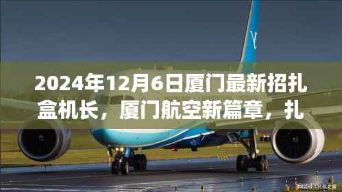 厦门航空新篇章，扎盒机长里程碑时刻，云端绘梦招募启航