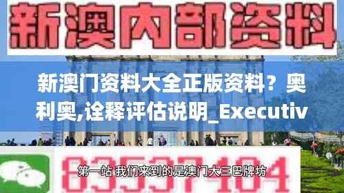 新澳门资料大全正版资料?奥利奥,诠释评估说明_Executive18.559