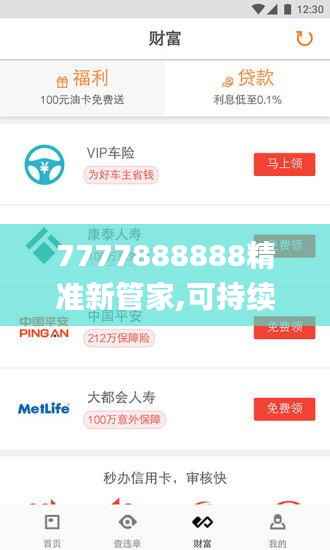 7777888888精准新管家,可持续执行探索_轻量版7.814