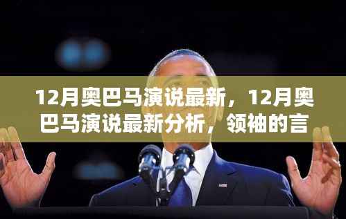 领袖言辞与时代回声,最新解读奥巴马十二月演说