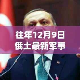 往年12月9日俄土军事动态,最新进展及其国际影响分析