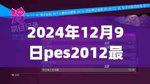 PES 2012最新转会补丁详解(2024年12月9日更新)