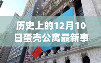 广州蛋壳公寓最新事件及科技革新之旅,历史上的十二月十日回顾