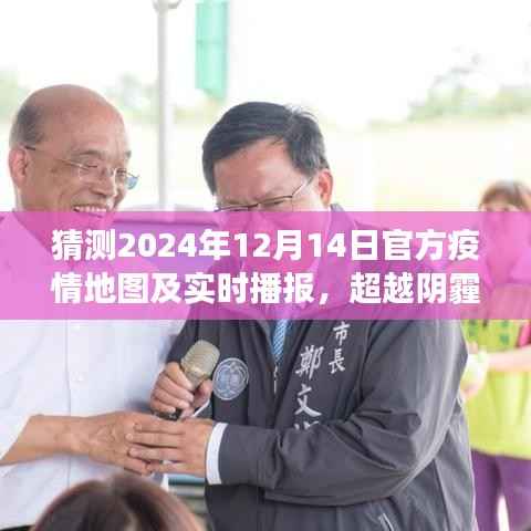 超越阴霾,共绘未来,预测与希望的交织——2024年疫情地图之旅及实时播报展望