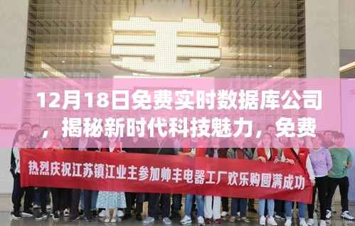 揭秘新时代科技魅力，免费实时数据库公司新品惊艳登场，引领未来科技趋势