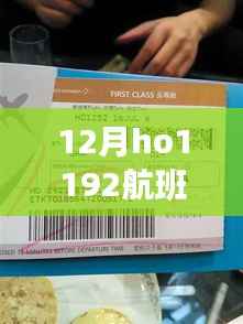 揭秘十二月HO1192航班8号全程精彩瞬间，独家实时动态记录曝光！