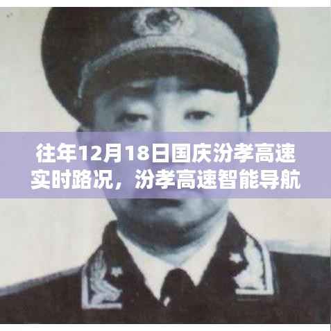 科技重塑出行体验，汾孝高速实时路况导航与智能出行体验回顾往年12月18日国庆实时路况分析