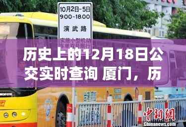 厦门公交历史轨迹，探寻公交实时查询的时空之旅（12月18日特辑）