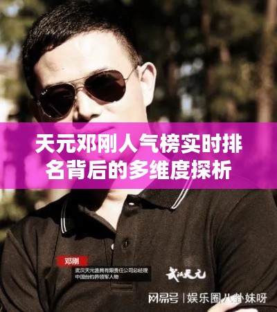 天元邓刚人气榜实时排名背后的深度解析