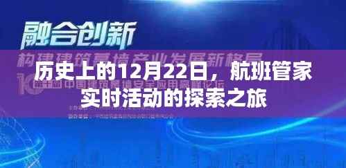 航班管家探索之旅，历史上的12月22日实时活动回顾