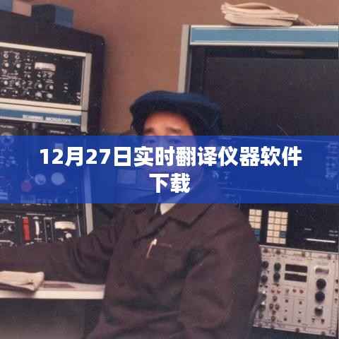 实时翻译仪器软件下载(最新更新)
