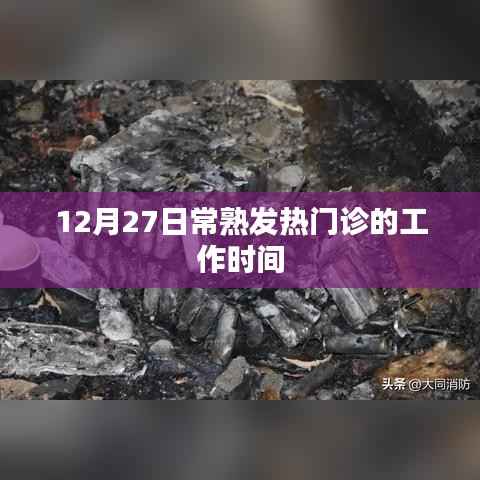 常熟发热门诊工作时间通知