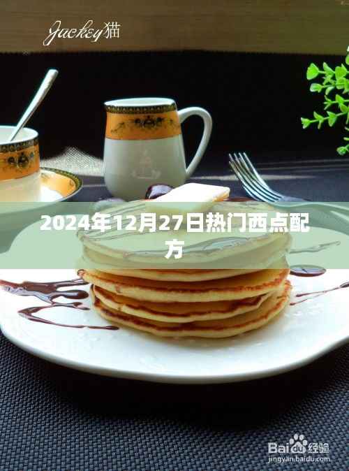 『最新热门西点配方大揭秘』