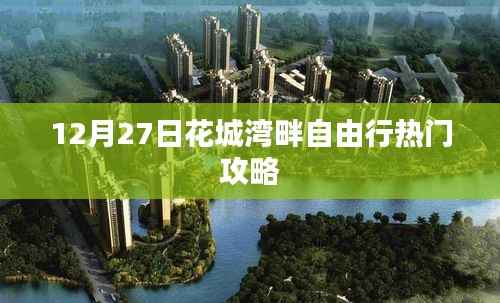 花城湾畔自由行指南,热门攻略揭秘