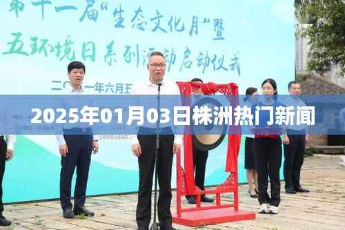 株洲最新热门新闻速递(2025年1月3日)