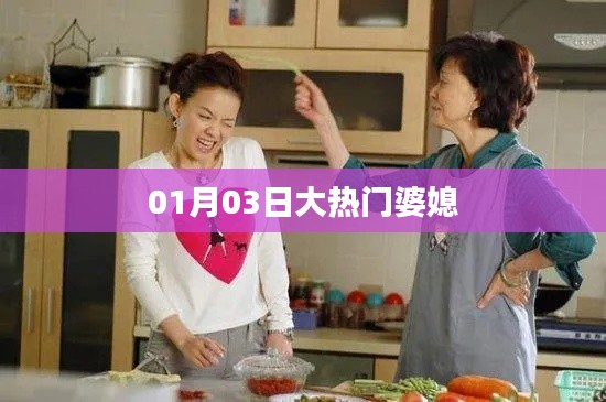 婆媳纷争持续升温,揭秘大热门婆媳关系内幕!