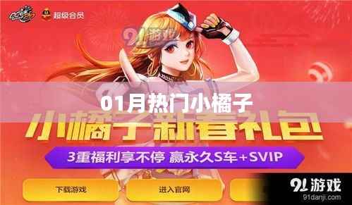 最新热门小橘子,一月抢先看!