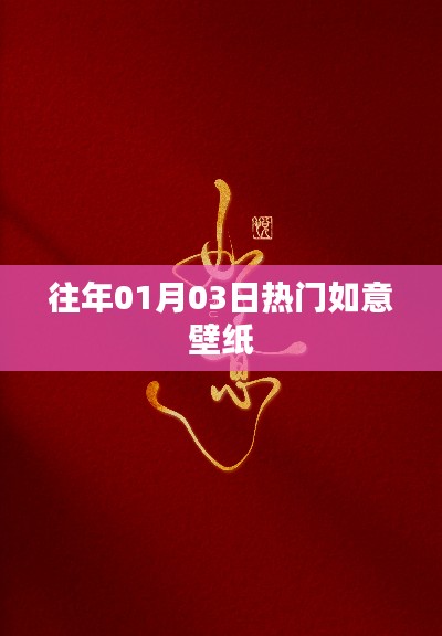 精选如意壁纸,历年元旦热门之选