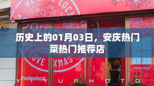 安庆热门菜推荐，一月三日必尝美食店