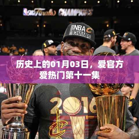 爱官方爱热门第十一集,历史上的1月3日揭秘