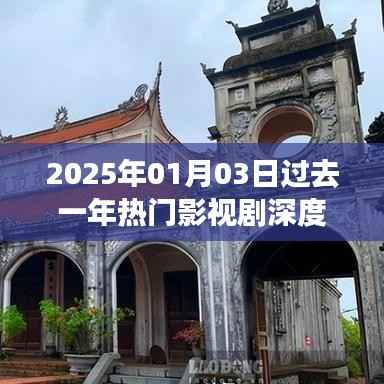 深度解析,过去一年热门影视剧回顾(截至2025年1月)