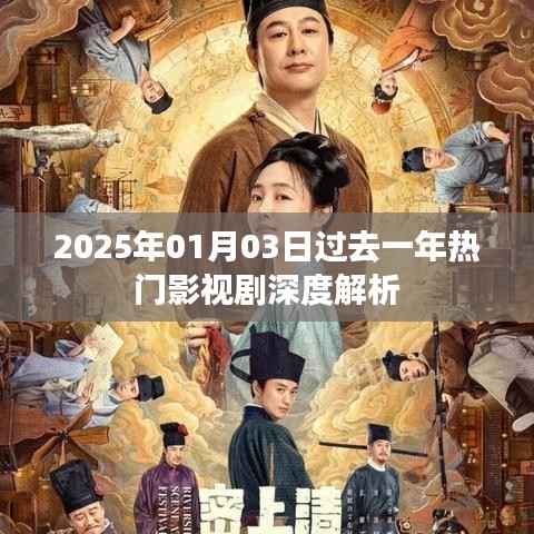 深度解析,过去一年热门影视剧回顾(截至2025年1月)