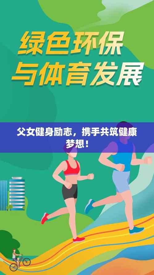 父女健身励志,携手共筑健康梦想!