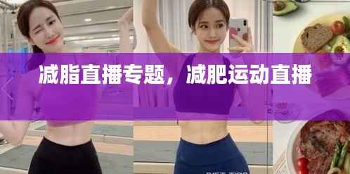 减脂直播专题,减肥运动直播