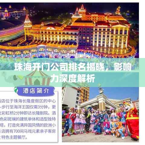 珠海开门公司排名揭晓，影响力深度解析
