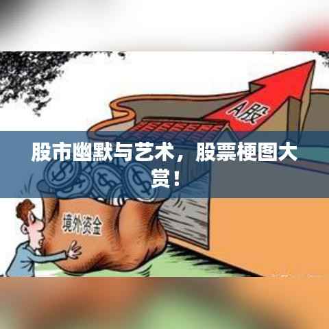 股市幽默与艺术,股票梗图大赏!