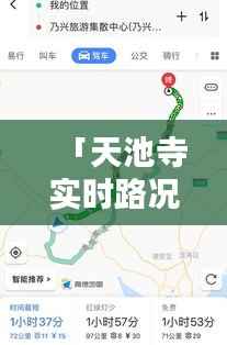 「天池寺实时路况更新,一键查询轻松掌握」