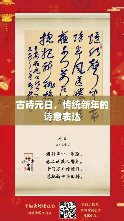 古诗元日，传统新年的诗意表达