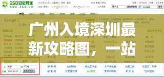 广州入境深圳最新攻略图,一站式导航助你轻松出行!