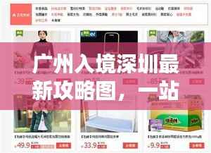 广州入境深圳最新攻略图,一站式导航助你轻松出行!