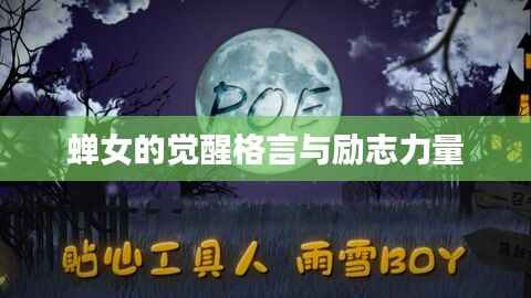 蝉女的觉醒格言与励志力量