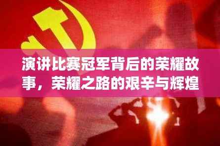 演讲比赛冠军背后的荣耀故事，荣耀之路的艰辛与辉煌