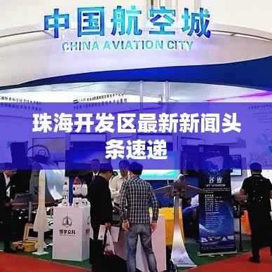 珠海开发区最新新闻头条速递