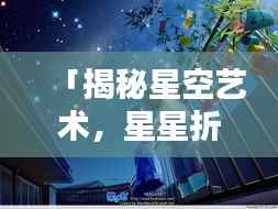 「揭秘星空艺术,星星折纸教程,百度独家秘籍」