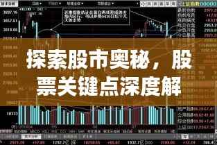 探索股市奥秘,股票关键点深度解析