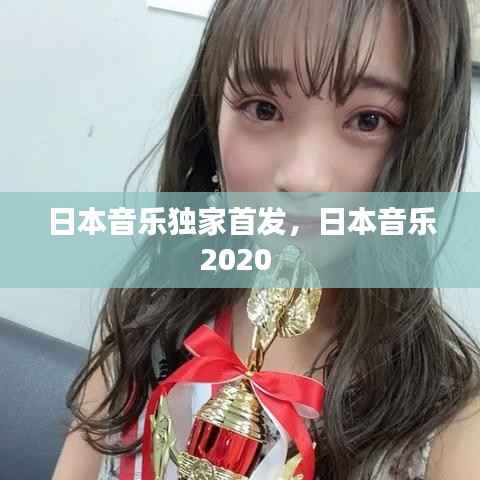 日本音乐独家首发,日本音乐2020